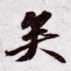 苏轼矣书法图片