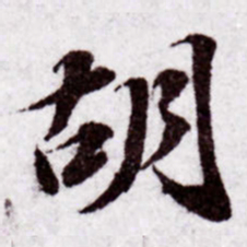 苏轼胡书法图片