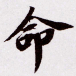 苏轼命书法图片