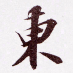 苏轼东书法图片