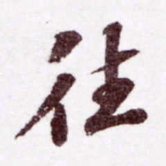 苏轼往书法图片