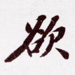 苏轼欲书法图片