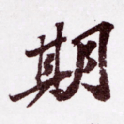 苏轼期书法图片