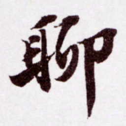 苏轼聊书法图片