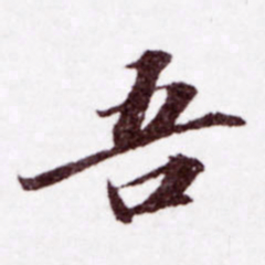 苏轼吾书法图片