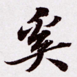 苏轼奚书法图片