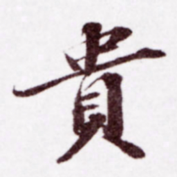 苏轼贵书法图片