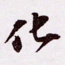 苏轼化书法图片