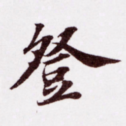 苏轼登书法图片