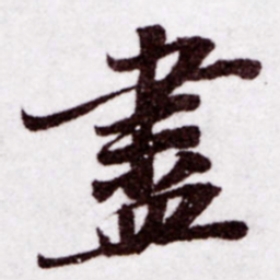 苏轼尽书法图片
