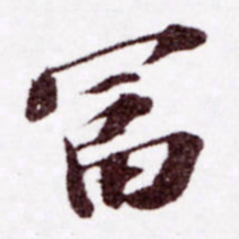 苏轼富书法图片