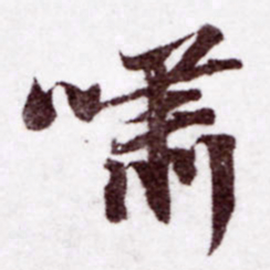 苏轼啸书法图片