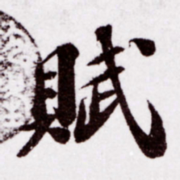 苏轼赋书法图片