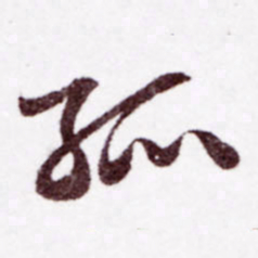 苏轼孤书法图片