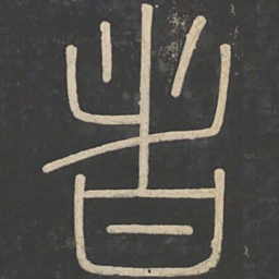 李斯者书法图片