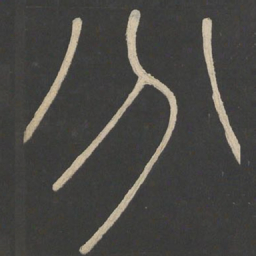 李斯分书法图片