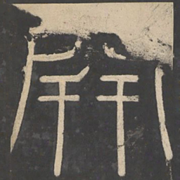 李斯开书法图片