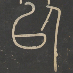 李斯以书法图片