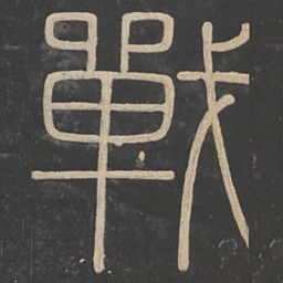李斯战书法图片