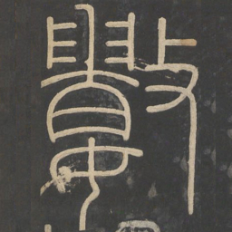 李斯数书法图片