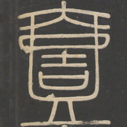 李斯一书法图片