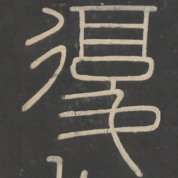 李斯复书法图片