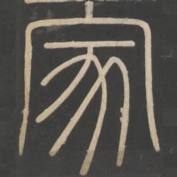 李斯家书法图片