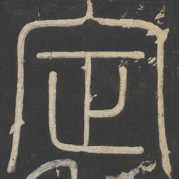 李斯定书法图片