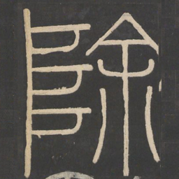 李斯除书法图片