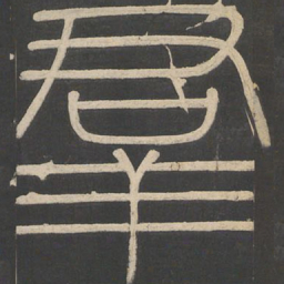 李斯群书法图片