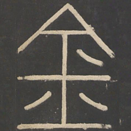 李斯金书法图片