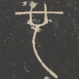 李斯也书法图片