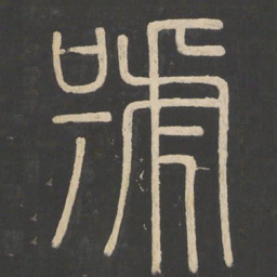 李斯号书法图片