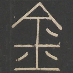 李斯金书法图片