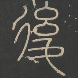 李斯后书法图片