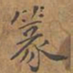 篆书法图片