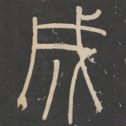 李斯成书法图片