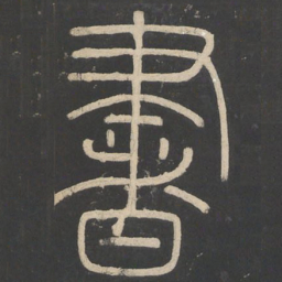 李斯书书法图片