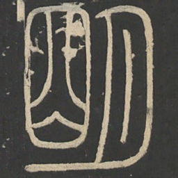 李斯明书法图片