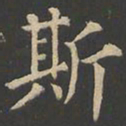 褚遂良䝘书法图片