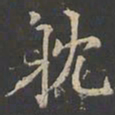 郑文宝耽书法图片