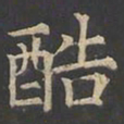 郑文宝酷书法图片