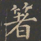 郑文宝箸书法图片