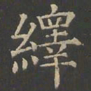 郑文宝绎书法图片