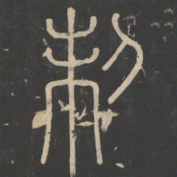 李斯制书法图片