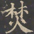 郑文宝焚书法图片