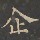 郑文宝企书法图片