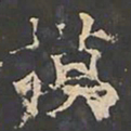郑文宝摸书法图片