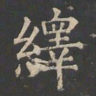 郑文宝绎书法图片