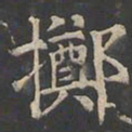 郑文宝掷书法图片